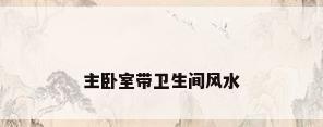 主卧室带卫生间风水