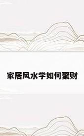 家居风水学如何聚财