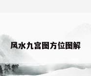 风水九宫图方位图解
