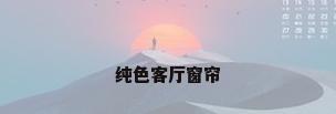 纯色客厅窗帘