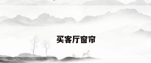 买客厅窗帘