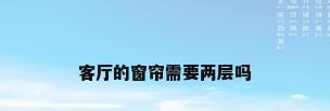 客厅的窗帘需要两层吗