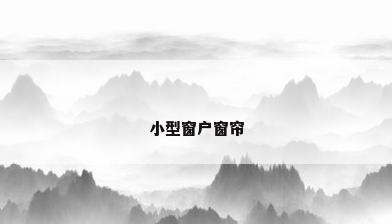 小型窗户窗帘