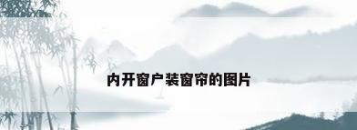 内开窗户装窗帘的图片