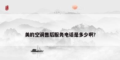 美的空调售后服务电话是多少啊?