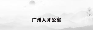 广州人才公寓