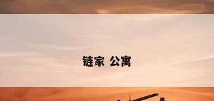 链家 公寓