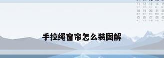 手拉绳窗帘怎么装图解