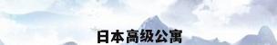 日本高级公寓
