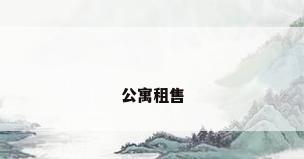 公寓租售