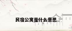 民宿公寓是什么意思