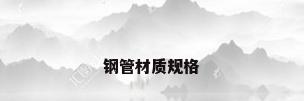 钢管材质规格