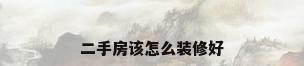 二手房该怎么装修好