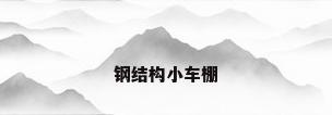 钢结构小车棚