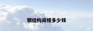 钢结构阁楼多少钱