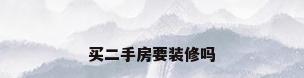 买二手房要装修吗