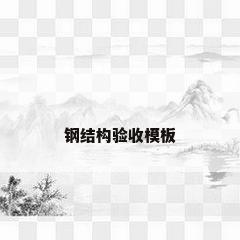 钢结构验收模板