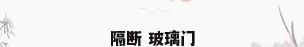隔断 玻璃门