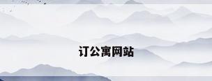 订公寓网站