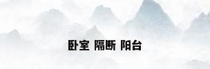 卧室 隔断 阳台