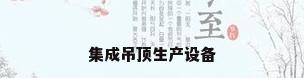 集成吊顶生产设备