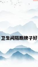 卫生间隔断牌子好