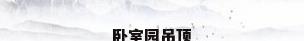 卧室园吊顶