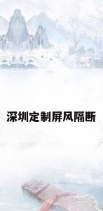 深圳定制屏风隔断