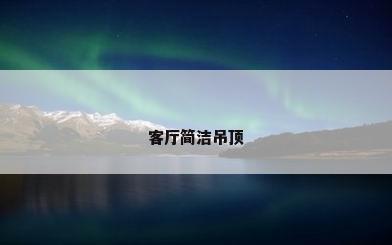 客厅简洁吊顶