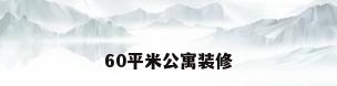 60平米公寓装修