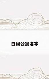 日租公寓名字