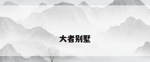 大者别墅