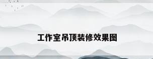 工作室吊顶装修效果图