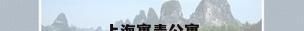 上海寓青公寓