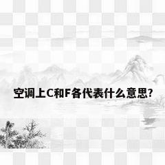 空调上C和F各代表什么意思?