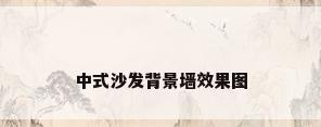 中式沙发背景墙效果图