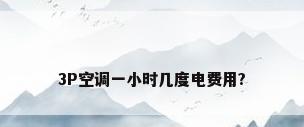 3P空调一小时几度电费用?