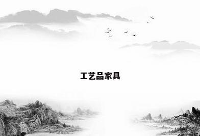 工艺品家具