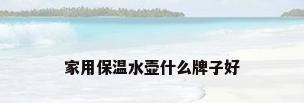 家用保温水壶什么牌子好