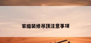 家庭装修吊顶注意事项