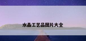 水晶工艺品图片大全