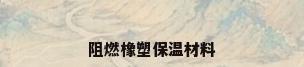 阻燃橡塑保温材料