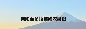 南阳台吊顶装修效果图