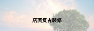 店面复古装修