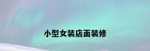 小型女装店面装修
