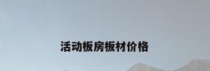 活动板房板材价格