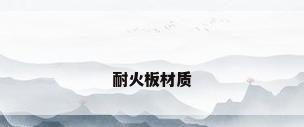 耐火板材质