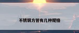不锈钢方管有几种规格