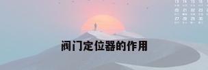 阀门定位器的作用
