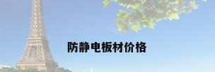 防静电板材价格